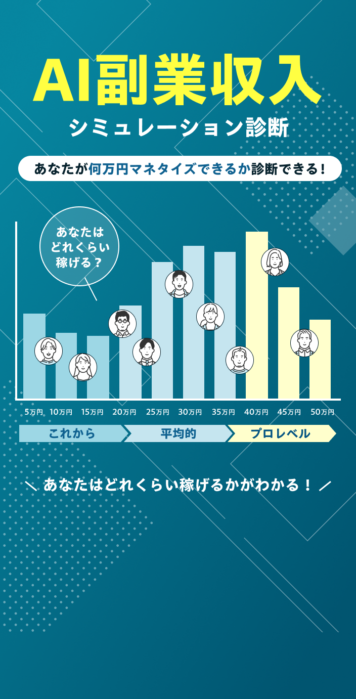 AI副業収入シミュレーション診断