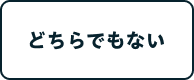 どちらでもない