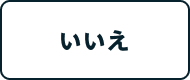 いいえ