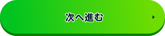 次へボタン（画像）