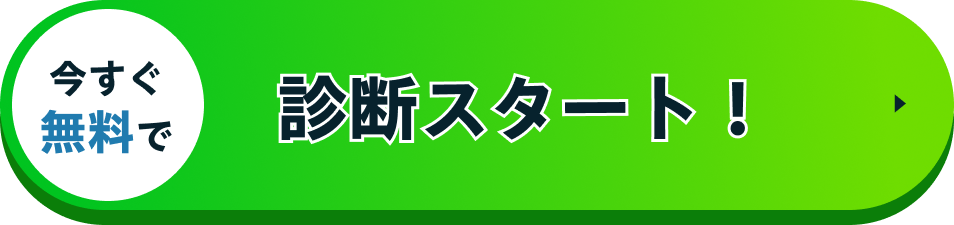 診断スタートボタン