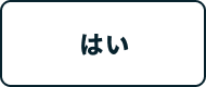 はい